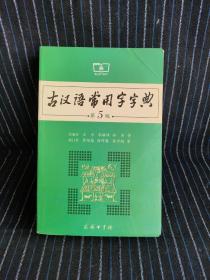 古汉语常用字字典（第5版）