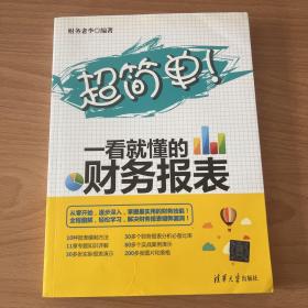 超简单！一看就懂的财务报表