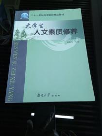 大学生人文素质修养