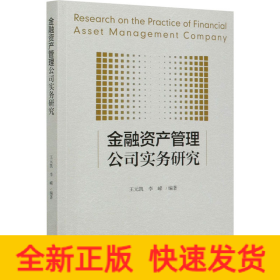 金融资产管理公司实务研究