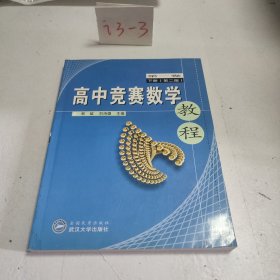 高中竞赛数学教程(第1卷下)