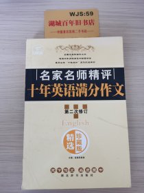 名家名师精评十年英语满分作文