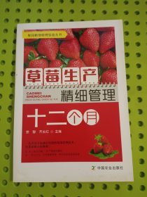 草莓生产精细管理十二个月 果园精细管理致富丛书