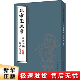 三希堂画宝（石谱大观·卷3）/中国古代经典画谱集成