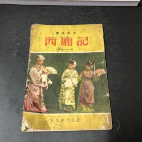 秦腔剧本（西厢记）竖版繁体