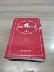 现代汉语词典（第七版）