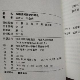 西柏坡时期党的建设