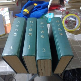 列宁选集 1-4册全