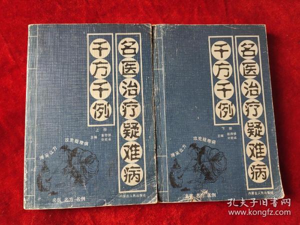 名医治疗疑难病千方千例（全二册）