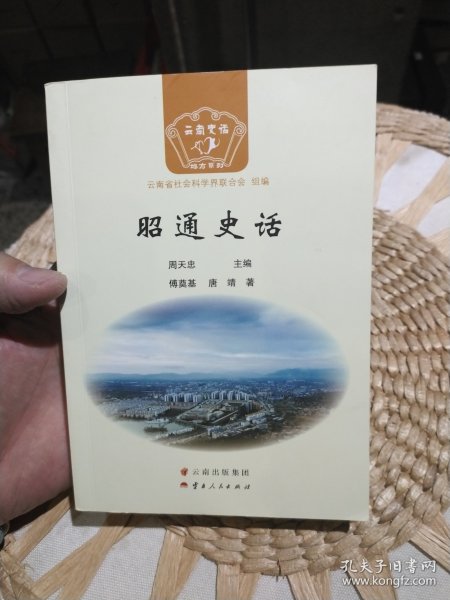 昭通史话/云南史话