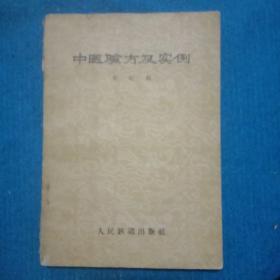 中医验方及实例 人民铁道1959年 194页