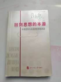 回到思想的本源