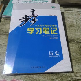 步步高学习笔记，历史必修 中外历史纲要上