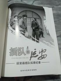 插队在延安<延安县插队知青纪事、插队知青名录>两本书合售