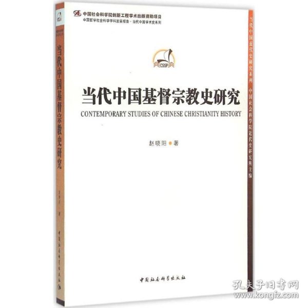 当代中国基督宗教史研究