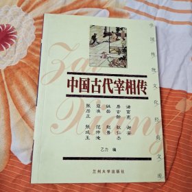 中国传统文化经典文库：中国古代宰相传