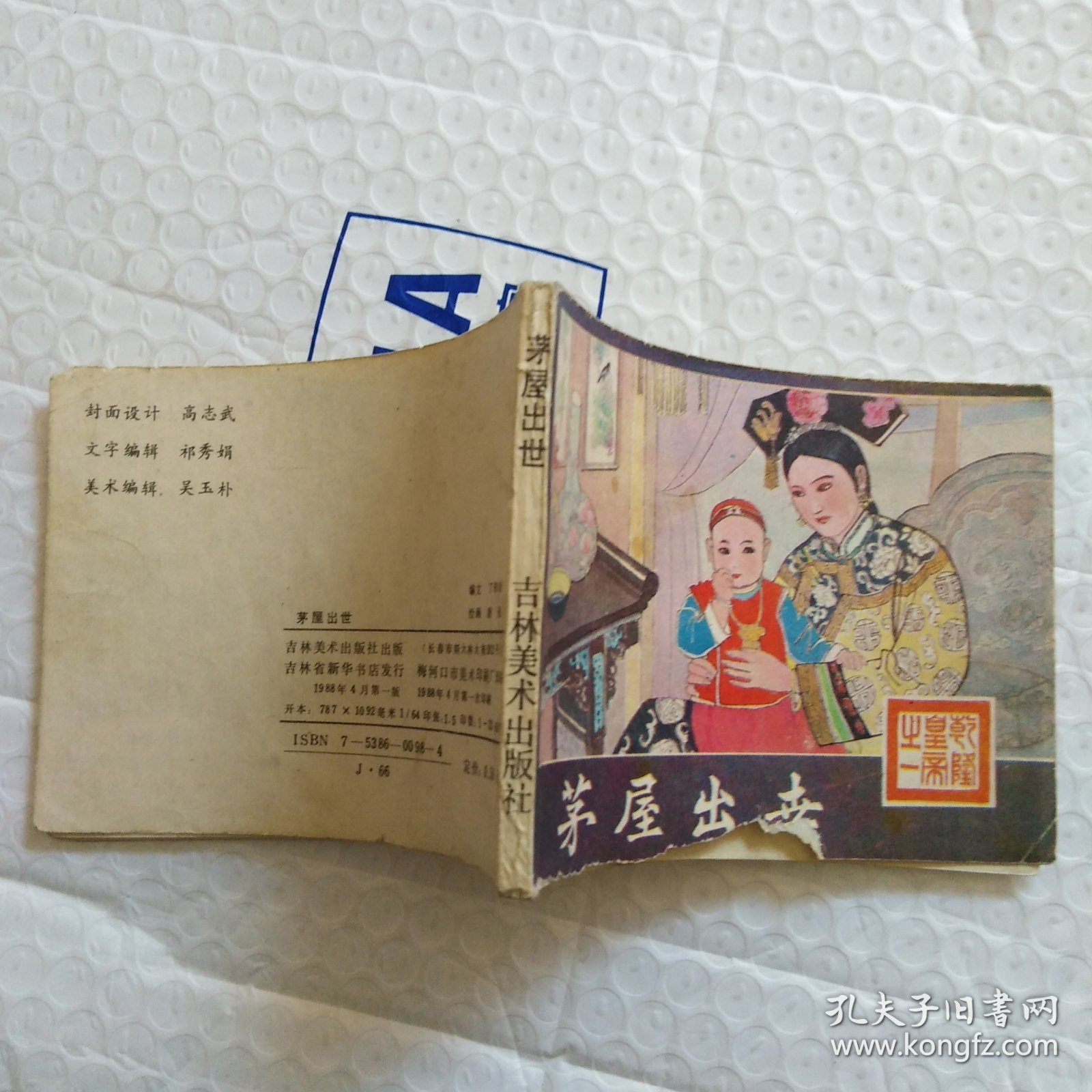 连环画，乾隆皇帝之一，茅层出世，品相如图