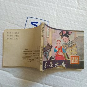 连环画，乾隆皇帝之一，茅层出世，品相如图