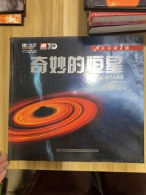 红蓝视差系列·太空第1课：奇妙的恒星