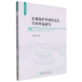 农地保护外部性及其空间外溢研究/乡村振兴丛书