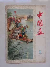 文革前八开经典老杂志《中国画》1960年第2期，1960.2，不缺页，详见图片及描述