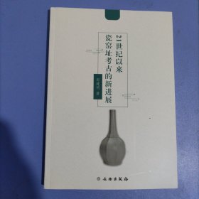 21世纪以来陶瓷窑址考古的新进展