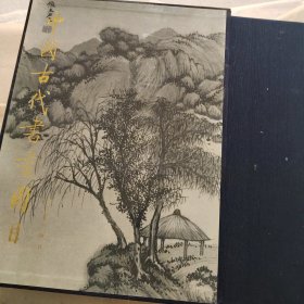 中國古代書畫目 22