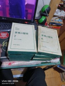 世界の歴史 16册缺2 ，硬装带盒， （ 1974年 一版 印、 、品相 不错）