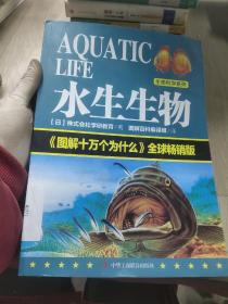 生命科学系列：水生生物 《图解十万个为什么》全球畅销版