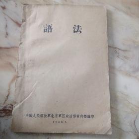 59年解放军初中语法