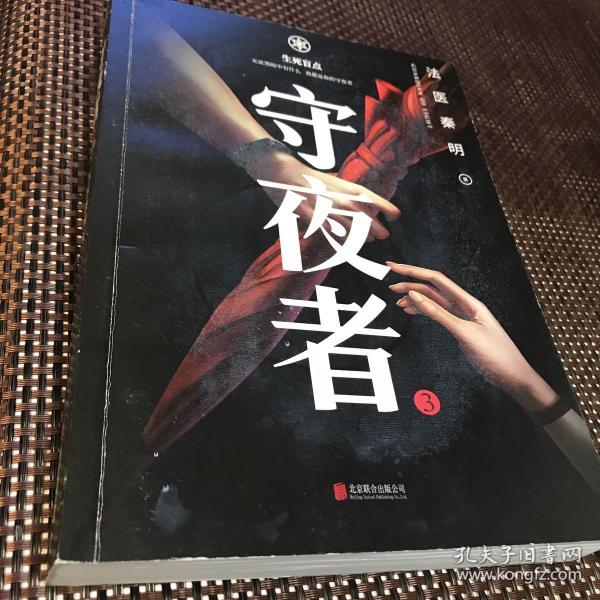 守夜者.3，生死盲点（法医秦明全新系列）