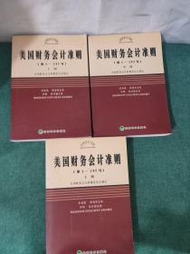 美国财务会计准则（第1-137号）（上中下）