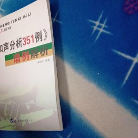 和声分析351例     《和声分析351例》谱例解析【两本合售】