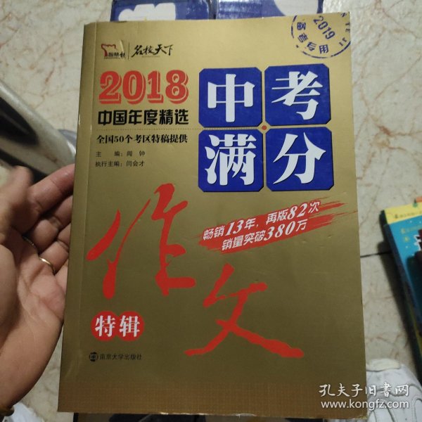 2018年中考满分作文特辑 畅销13年 备战2019年中考专用 名师预测2019年考题 高分作文的不二选择  随书附赠：提分王 中学生必刷素材精选