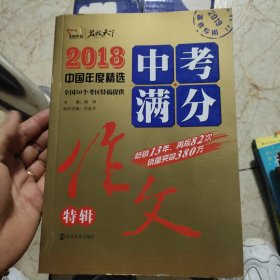 2018年中考满分作文特辑 畅销13年 备战2019年中考专用 名师预测2019年考题 高分作文的不二选择  随书附赠：提分王 中学生必刷素材精选