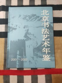 北京书法艺术年鉴.2001～2002