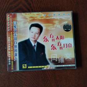 中国歌唱家系列阎维文《东方的太阳东方的月亮》CD，了测试，正常播放