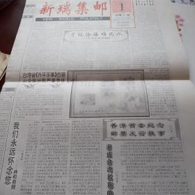 新瑞集邮第20期2000