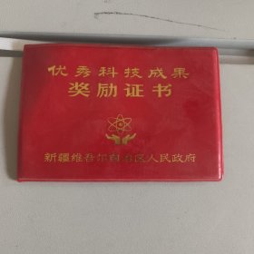 优秀科技成果奖励证书