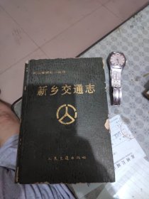新乡交通志