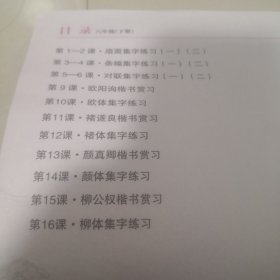 汉字书写练习册 : 提升版. 六年级. 下册