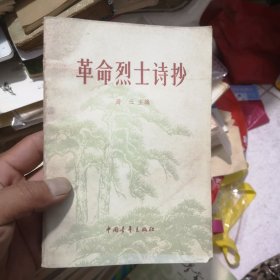 革命烈士诗抄