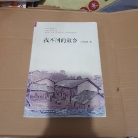 找不回的故乡