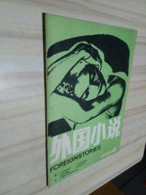 外国小说 1986年第4期