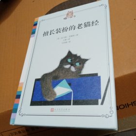 猫之物语：擅长装扮的老猫经（诺奖获得者艾略特的经典猫书，风靡全球的音乐剧《猫》就改编自此书）（精装）