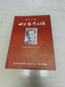 广东音乐—何大傻作品选集