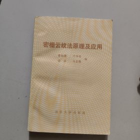 密栅云纹法原理与应用【1983年版】