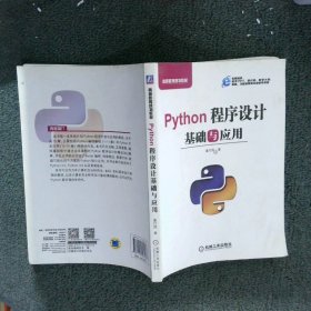 Python程序设计基础与应用