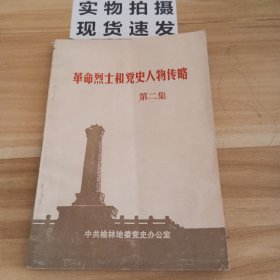 革命烈士和党史人物传略 第二集