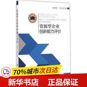 资源型企业创新能力评价